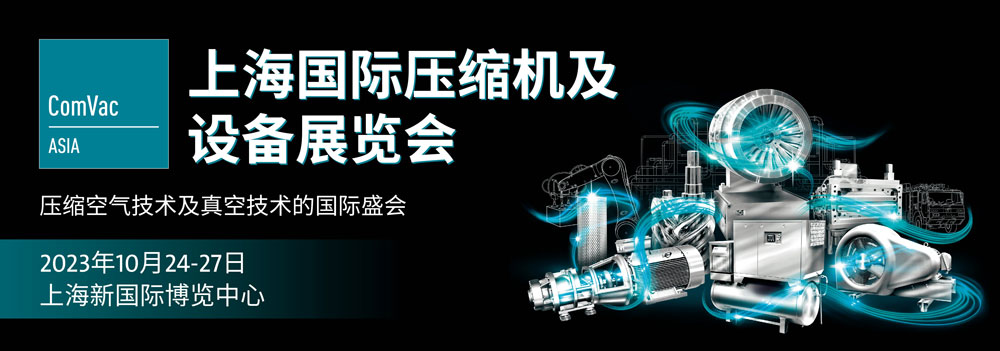 上海國(guó)際壓縮機(jī)及設(shè)備展覽會(huì)2023