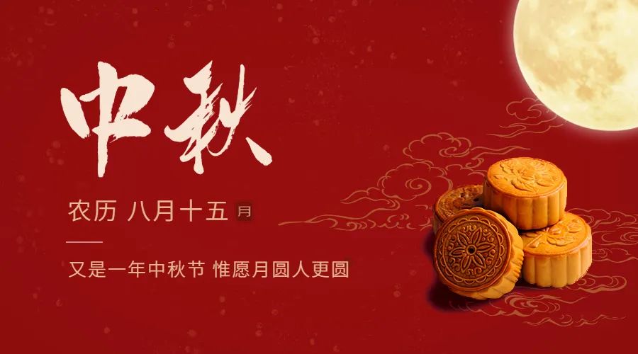 中秋節(jié)